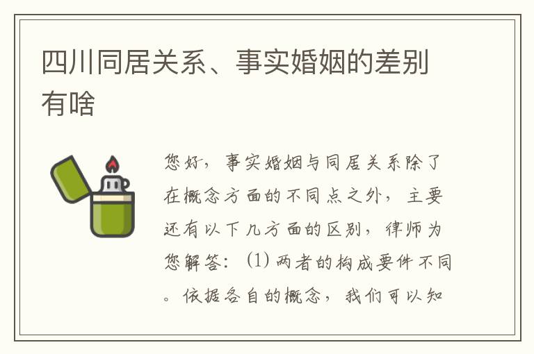 四川同居关系、事实婚姻的差别有啥