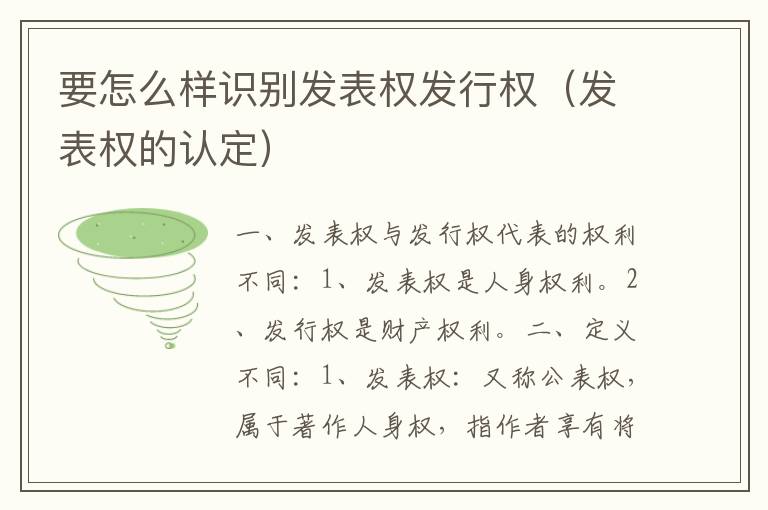 要怎么样识别发表权发行权（发表权的认定）
