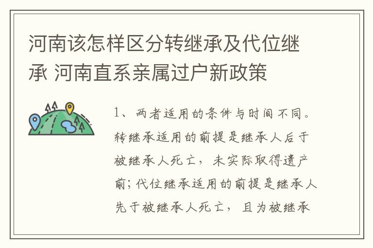 河南该怎样区分转继承及代位继承 河南直系亲属过户新政策