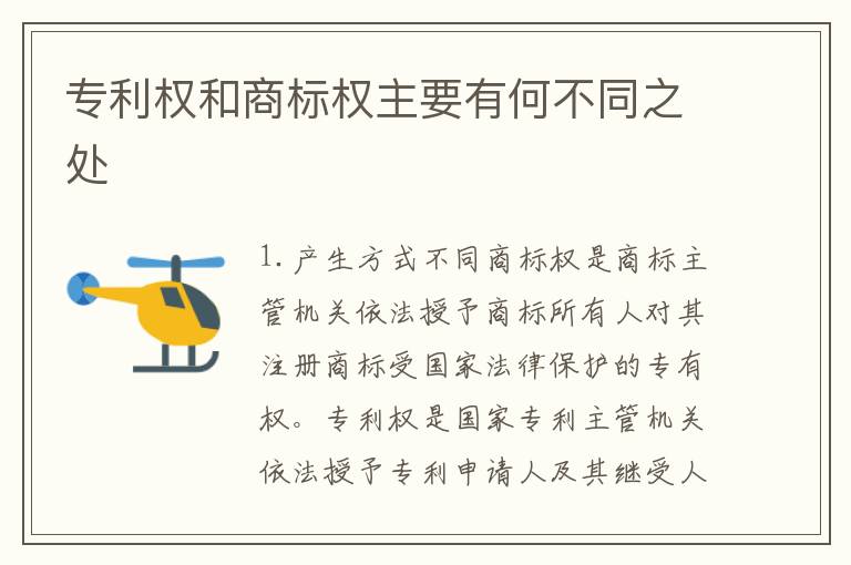 专利权和商标权主要有何不同之处