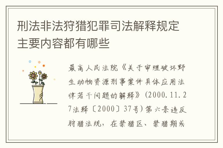 刑法非法狩猎犯罪司法解释规定主要内容都有哪些
