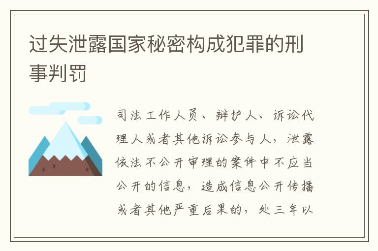 过失泄露国家秘密构成犯罪的刑事判罚