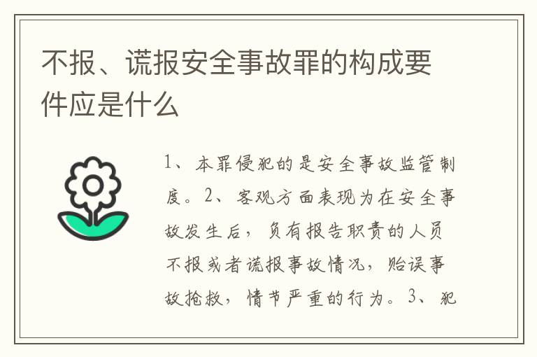 不报、谎报安全事故罪的构成要件应是什么
