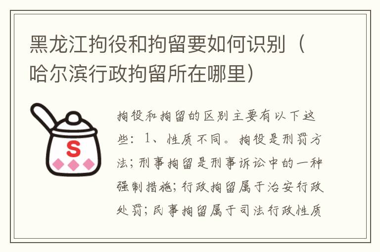 黑龙江拘役和拘留要如何识别（哈尔滨行政拘留所在哪里）