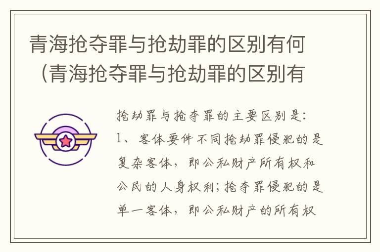 青海抢夺罪与抢劫罪的区别有何（青海抢夺罪与抢劫罪的区别有何联系）