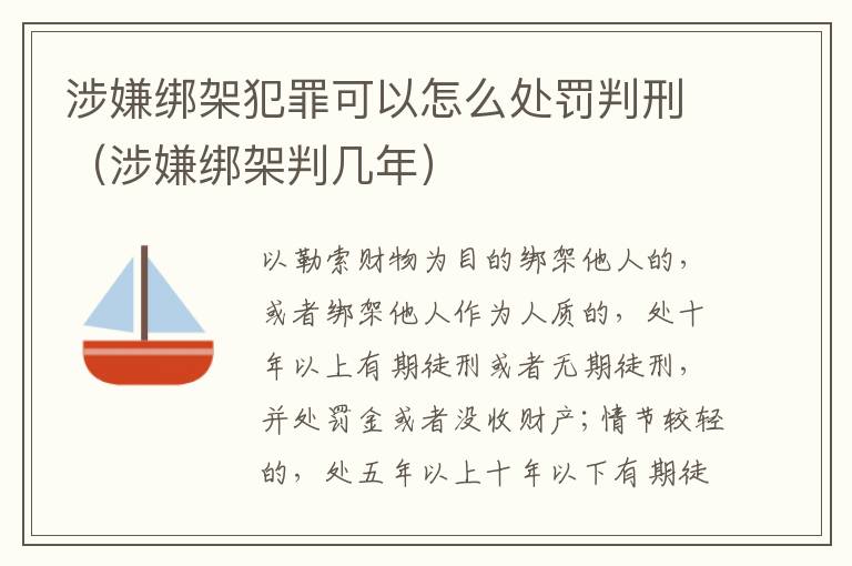 涉嫌绑架犯罪可以怎么处罚判刑（涉嫌绑架判几年）