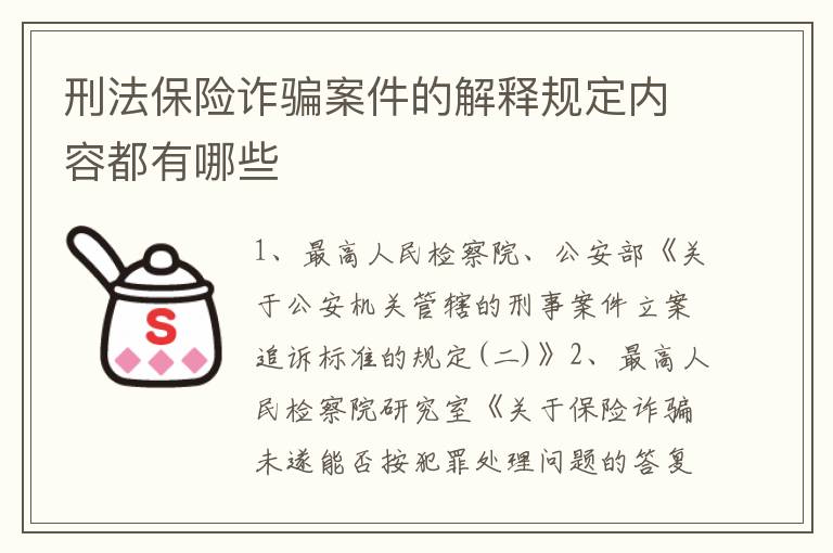 刑法保险诈骗案件的解释规定内容都有哪些