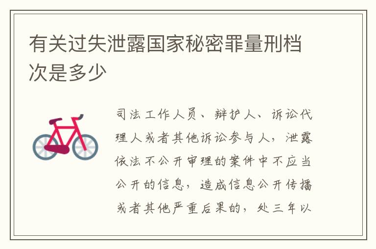 有关过失泄露国家秘密罪量刑档次是多少