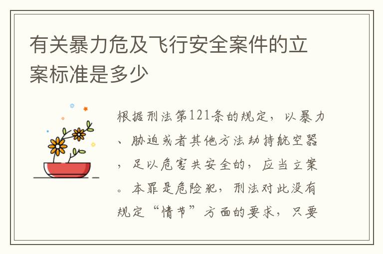 有关暴力危及飞行安全案件的立案标准是多少
