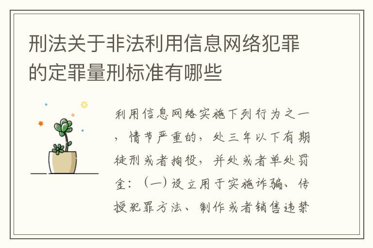 刑法关于非法利用信息网络犯罪的定罪量刑标准有哪些