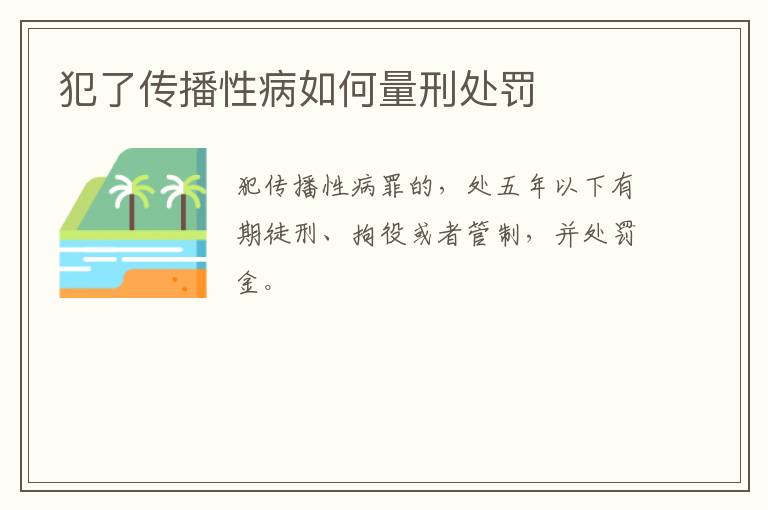 犯了传播性病如何量刑处罚