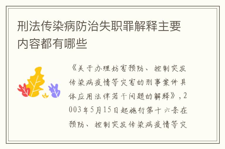 刑法传染病防治失职罪解释主要内容都有哪些