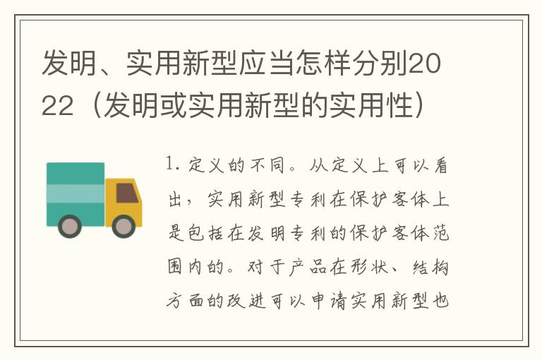 发明、实用新型应当怎样分别2022（发明或实用新型的实用性）
