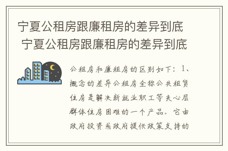 宁夏公租房跟廉租房的差异到底 宁夏公租房跟廉租房的差异到底是什么
