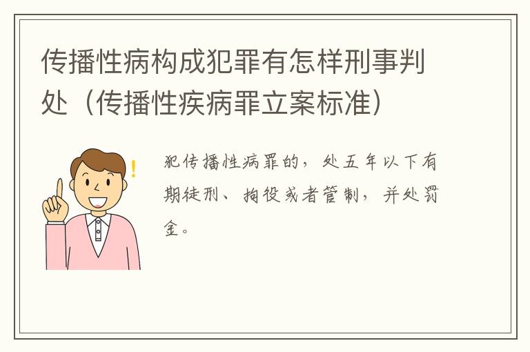 传播性病构成犯罪有怎样刑事判处（传播性疾病罪立案标准）