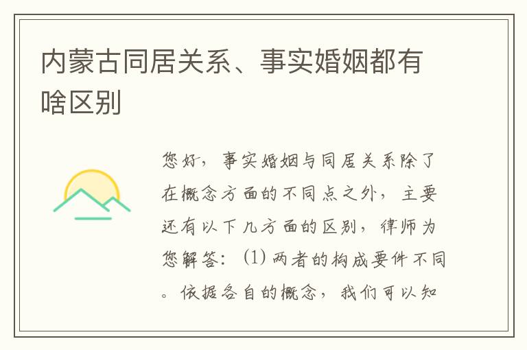 内蒙古同居关系、事实婚姻都有啥区别