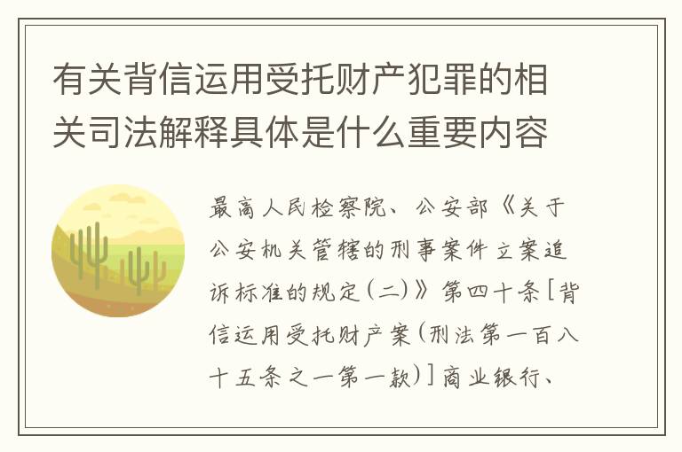 有关背信运用受托财产犯罪的相关司法解释具体是什么重要内容