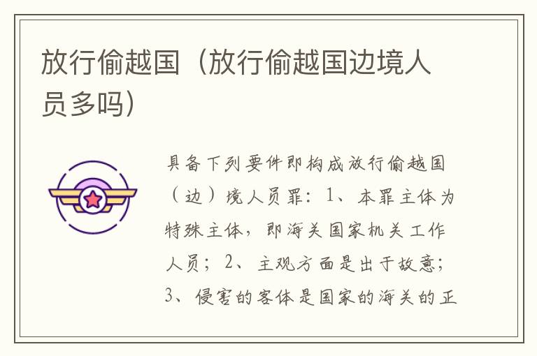 放行偷越国（放行偷越国边境人员多吗）
