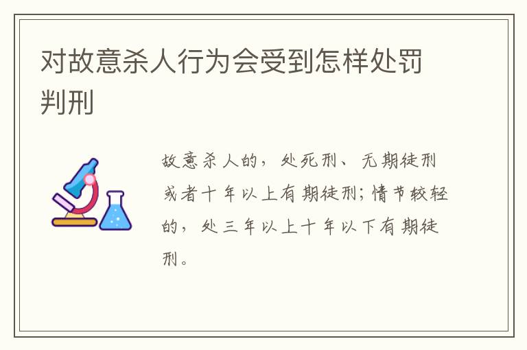 对故意杀人行为会受到怎样处罚判刑