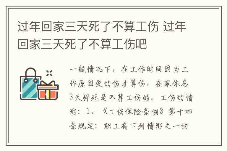 过年回家三天死了不算工伤 过年回家三天死了不算工伤吧