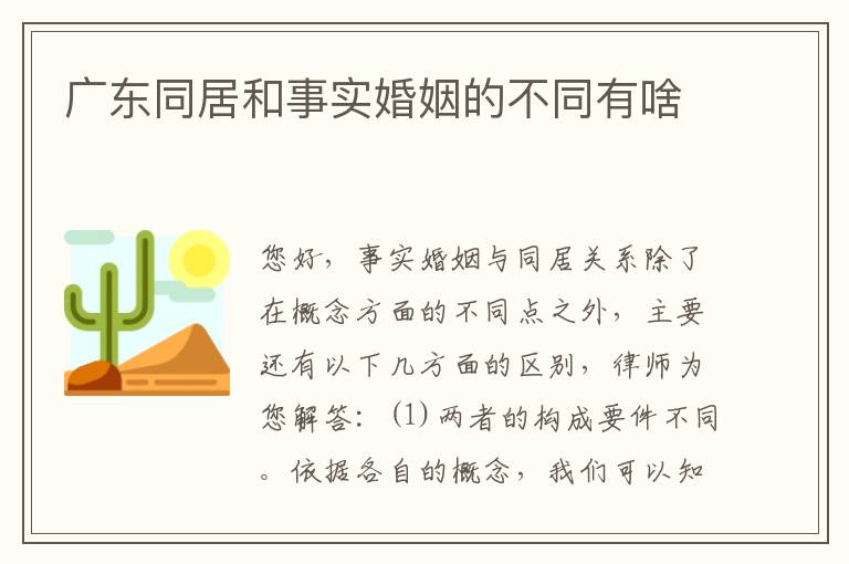 广东同居和事实婚姻的不同有啥