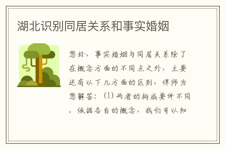 湖北识别同居关系和事实婚姻