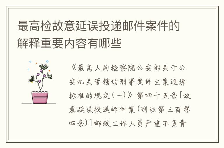 最高检故意延误投递邮件案件的解释重要内容有哪些