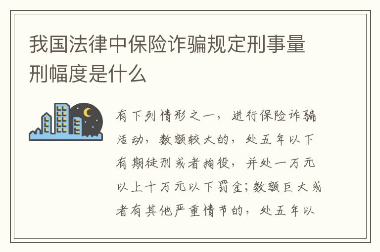我国法律中保险诈骗规定刑事量刑幅度是什么
