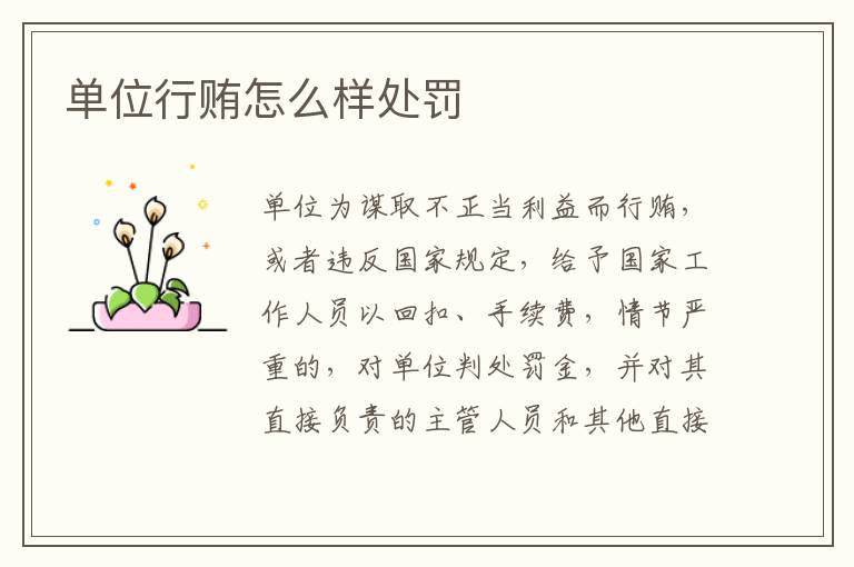 单位行贿怎么样处罚