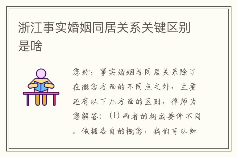 浙江事实婚姻同居关系关键区别是啥