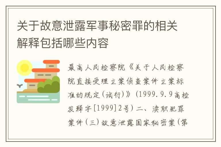 关于故意泄露军事秘密罪的相关解释包括哪些内容