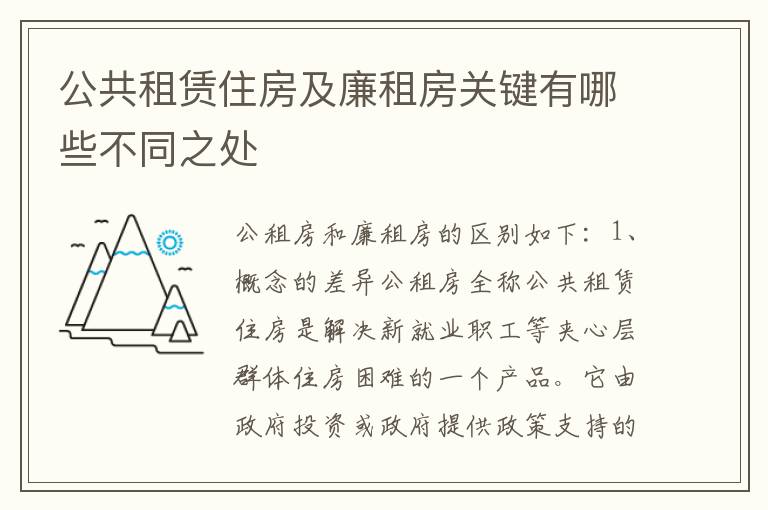 公共租赁住房及廉租房关键有哪些不同之处