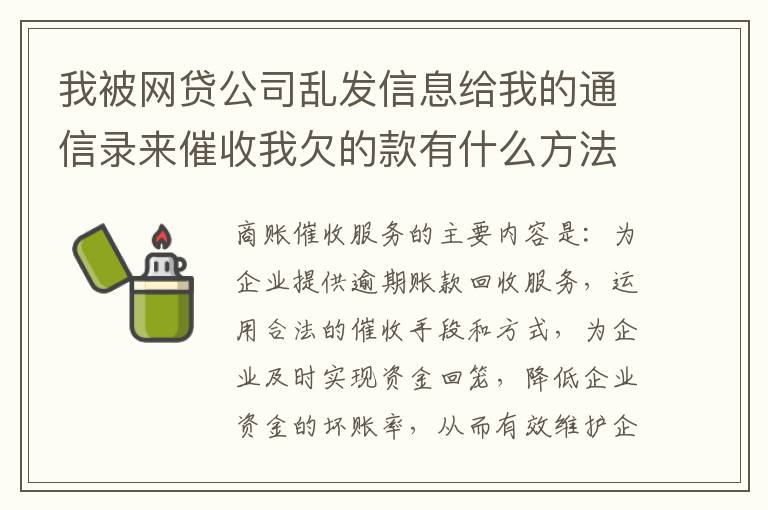 我被网贷公司乱发信息给我的通信录来催收我欠的款有什么方法来起诉