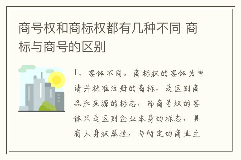 商号权和商标权都有几种不同 商标与商号的区别