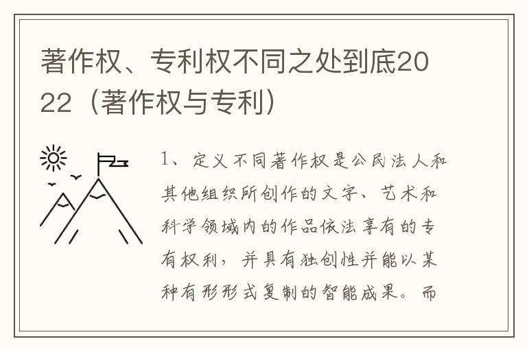 著作权、专利权不同之处到底2022（著作权与专利）