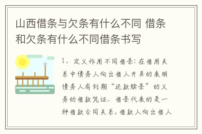 山西借条与欠条有什么不同 借条和欠条有什么不同借条书写