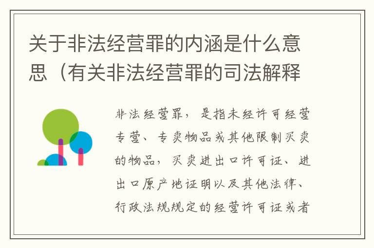 关于非法经营罪的内涵是什么意思（有关非法经营罪的司法解释）