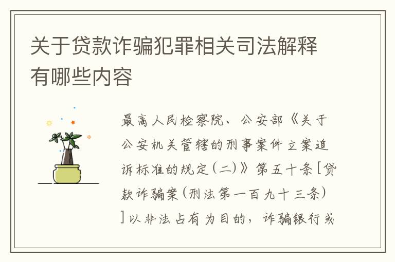 关于贷款诈骗犯罪相关司法解释有哪些内容