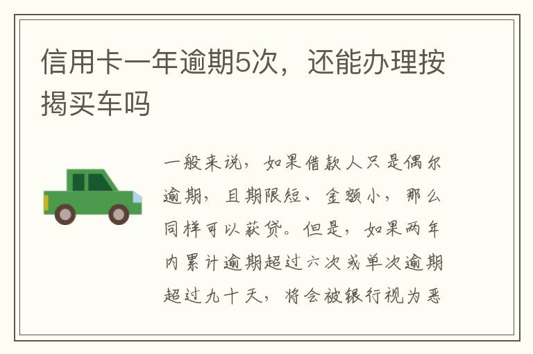 信用卡一年逾期5次，还能办理按揭买车吗