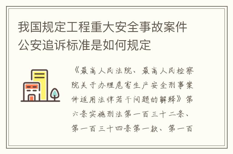 我国规定工程重大安全事故案件公安追诉标准是如何规定