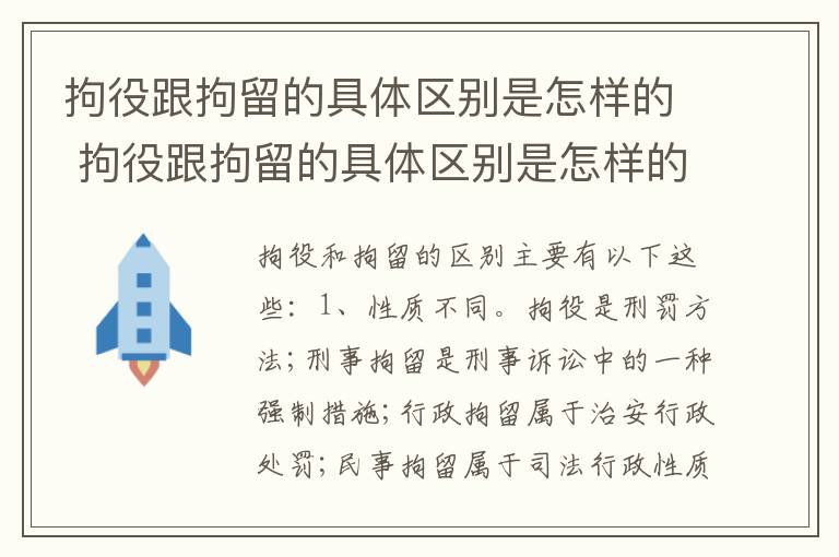 拘役跟拘留的具体区别是怎样的 拘役跟拘留的具体区别是怎样的呢