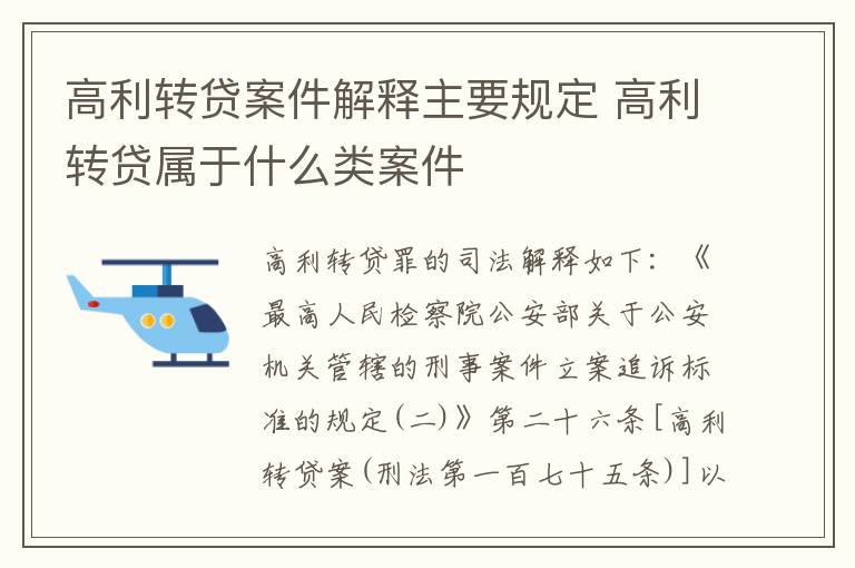 高利转贷案件解释主要规定 高利转贷属于什么类案件