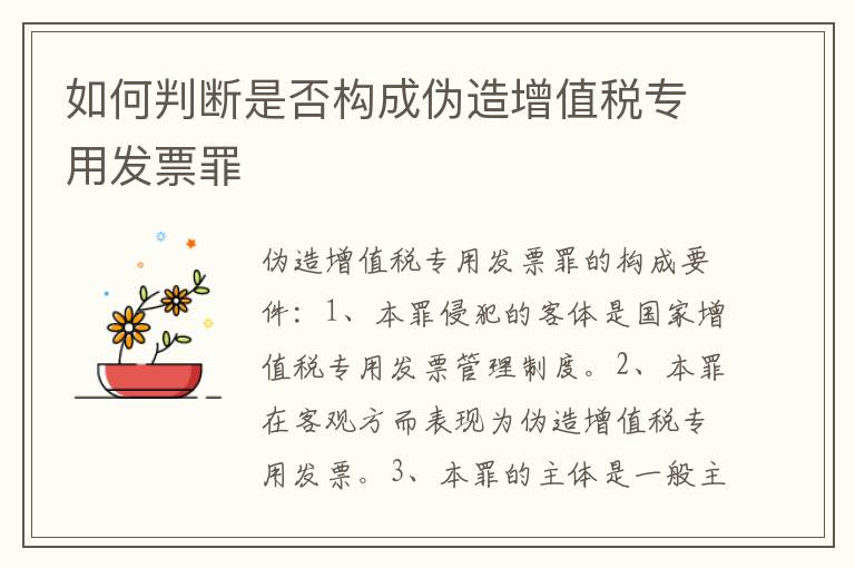 如何判断是否构成伪造增值税专用发票罪