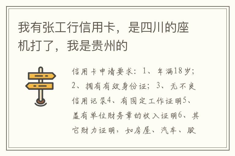 我有张工行信用卡，是四川的座机打了，我是贵州的