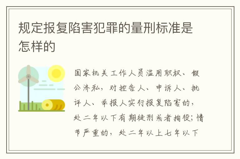 规定报复陷害犯罪的量刑标准是怎样的