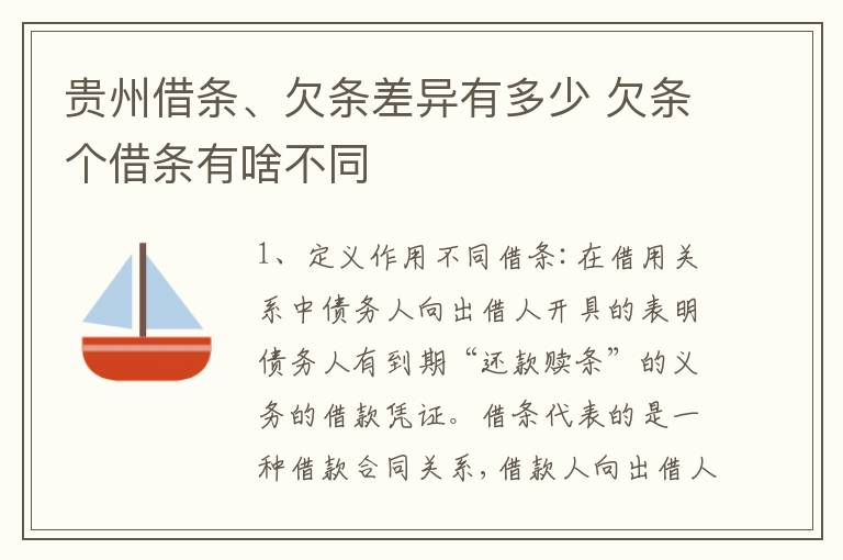 贵州借条、欠条差异有多少 欠条个借条有啥不同