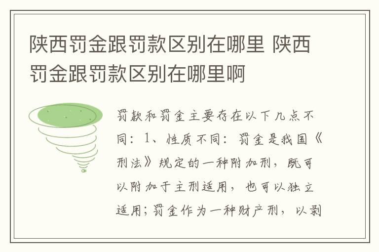 陕西罚金跟罚款区别在哪里 陕西罚金跟罚款区别在哪里啊