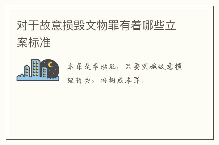 对于故意损毁文物罪有着哪些立案标准