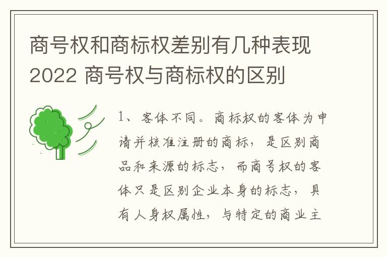 商号权和商标权差别有几种表现2022 商号权与商标权的区别