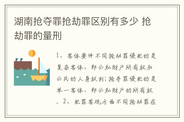 湖南抢夺罪抢劫罪区别有多少 抢劫罪的量刑